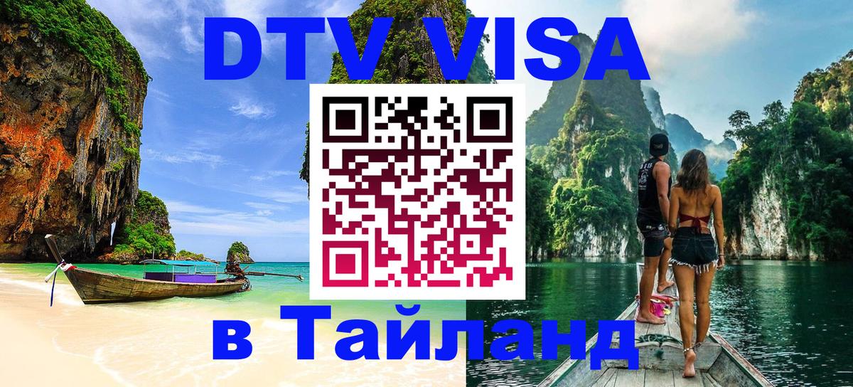Оформить DTV визу в Тайланд Абу-Даби 