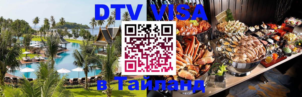 Цены на DTV визу в Таиланд — пакеты услуг, достаточно даже паспорта - 19.11.2025 